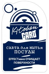 Kitchen CARD CARTA для МЫТЬя ПОСУДЫ EFFECTивно ОЧИЩАЕТ ПОВЕРХНОСТИ