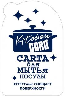 Kitchen CARD CARTA для МЫТЬя ПОСУДЫ EFFECTивно ОЧИЩАЕТ ПОВЕРХНОСТИ