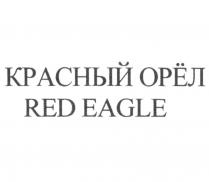 КРАСНЫЙ ОРЁЛ RED EAGLE