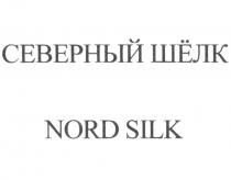 СЕВЕРНЫЙ ШЁЛК NORD SILK