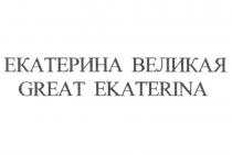 ЕКАТЕРИНА ВЕЛИКАЯ GREAT EKATERINA