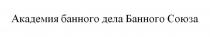 Академия банного дела Банного Союза