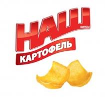 НАШ КАРТОФЕЛЬ ЧИПСЫ