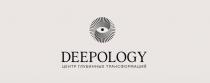 DEEPOLOGY ЦЕНТР ГЛУБИННЫХ ТРАНСФОРМАЦИЙ