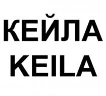 КЕЙЛА