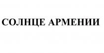 СОЛНЦЕ АРМЕНИИ