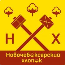 Новочеб ксарский хлоп к