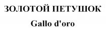 ЗОЛОТОЙ ПЕТУШОК Gallo d'oro