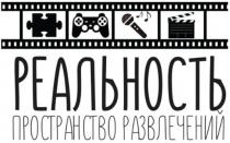 РЕАЛЬНОСТЬ ПРОСТРАНСТВО РАЗВЛЕЧЕНИЙ