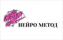 НЕЙРО МЕТОД