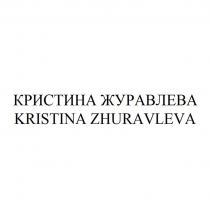 КРИСТИНА ЖУРАВЛЕВА KRISTINA ZHURAVLEVA