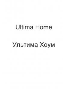 Ultima Home Ультима Хоум