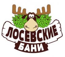 ЛОСЕВСКИЕ БАНИ