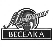 МОЛОЧНАЯ ВЕСЕЛКА