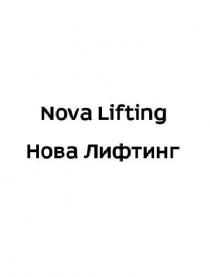 Nova Lifting Нова Лифтинг