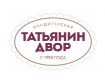 ТАТЬЯНИН ДВОР