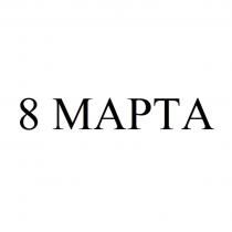 8 МАРТА