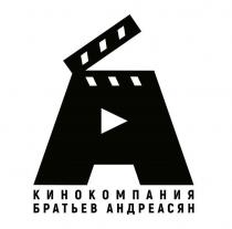 Кинокомпания братьев Андреасян