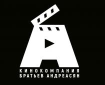 Кинокомпания братьев Андреасян