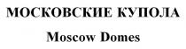 МОСКОВСКИЕ КУПОЛА Moscow Domes