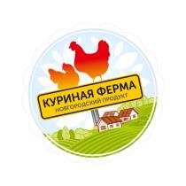 КУРИНАЯ ФЕРМА НОВГОРОДСКИЙ ПРОДУКТ