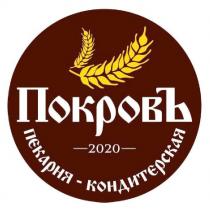 ПОКРОВЪ 2020 ПЕКАРНЯ - КОНДИТЕРСКАЯ