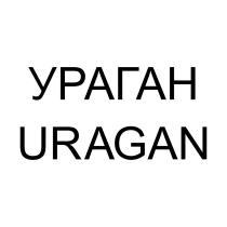 УРАГАН URAGAN