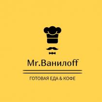 Mr.Ванилoff, ГОТОВАЯ ЕДА & КОФЕ