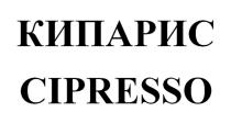 КИПАРИС CIPRESSO