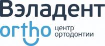 Вэладент ortho центр ортодонтии