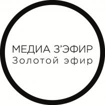 МЕДИА З'ЭФИР, Золотой эфир