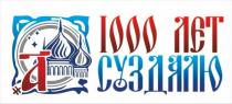 1000 лет Суздалю