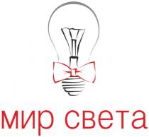 МИР СВЕТА