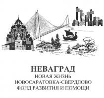 НЕВАГРАД НОВАЯ ЖИЗНЬ НОВОСАРАТОВКА-СВЕРДЛОВО ФОНД РАЗВИТИЯ И ПОМОЩИ