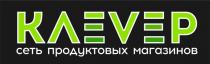 КЛЕВЕР сеть продуктовых магазинов