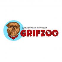 для любимых питомцев GRIFZOO