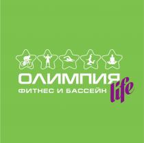 ОЛИМПИЯ life ФИТНЕС И БАССЕЙН