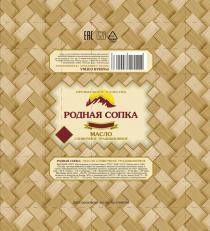 РОДНАЯ СОПКА, ПРЕМИАЛЬНОЕ КАЧЕСТВО, РОДНАЯ СОПКА, МАСЛО СЛИВОЧНОЕ ТРАДИЦИОННОЕ, Изготовитель: ООО 
