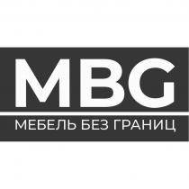 MBG МЕБЕЛЬ БЕЗ ГРАНИЦ