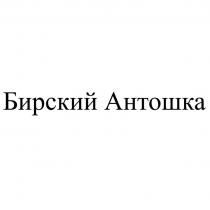 Бирский Антошка