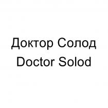 Доктор Солод Doctor Solod