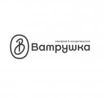 ПЕКАРНЯ & КОНДИТЕРСКАЯ ВАТРУШКА