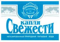 1913 КУРГАН ЗАУРАЛЬСКИЕ НАПИТКИ КАПЛЯ СВЕЖЕСТИ НЕГАЗИРОВАННАЯ ПРИРОДНАЯ ПИТЬЕВАЯ ВОДА