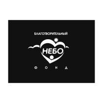 БЛАГОТВОРИТЕЛЬНЫЙ ФОНД НЕБО