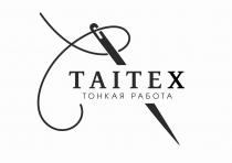 TAITEX ТОНКАЯ РАБОТА