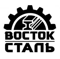 ВОСТОК-СТАЛЬ