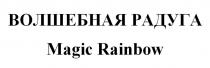 ВОЛШЕБНАЯ РАДУГА Magic Rainbow