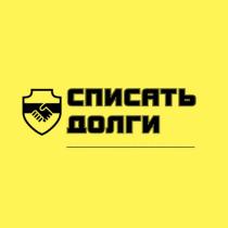 СПИСАТЬ ДОЛГИ