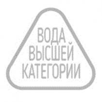 ВОДА ВЫСШЕЙ КАТЕГОРИИ