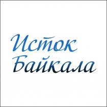 Исток Байкала